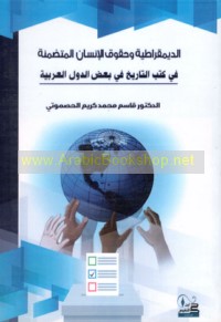 al-Dīmuqrāṭīyah wa-ḥuqūq al-insān al-mutaḍamminah fī kutub al-tārīkh fī ba‘ḍ al-duwal al-‘Arabīyah