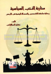 Muḥārabat al-nukhab al-siyāsīyah wa-ḥimāyat mamlakat al-fāsidīn wa-al-‘adālah al-wahmīyah fī al-arḍ