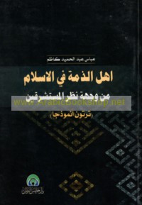 Ahl al-dhimmah fī al-Islām min wijhat naẓar al-mustashriqīn