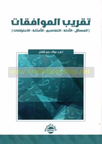 Taqrīb al-muwāfaqāt