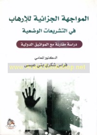 al-Muwājahah al-jazā’īyah lil-irhāb fī al-tashrī‘āt al-waḍ‘īyah