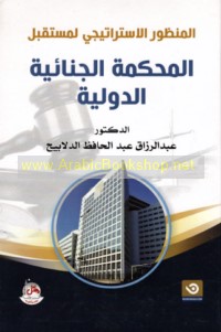 al-Manẓūr al-istrātījī li-mustaqbal al-Maḥkamah al-Jinā’īyah al-Duwalīyah