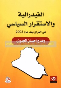 al-Fīdrālīyah wa-al-istiqrār al-siyāsī fī al-‘Irāq ba‘da ‘ām 2003
