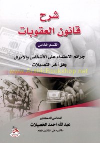 Sharḥ qānūn al-‘uqūbāt, al-qism al-khāṣṣ