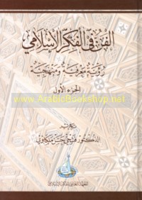 al-Fann fī al-fikr al-Islāmī
