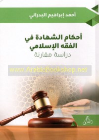 Aḥkām al-shahādah fī al-fiqh al-Islāmī