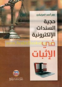 al-Sanadāt al-iliktrūnīyah wa-ḥujjīyatuhā fī al-ithbāt