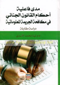 Madá fā‘ilīyat aḥkām al-qānūn al-jinā’ī fī mukāfaḥat al-jarīmah al-ma‘lūmātīyah