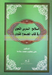 Malāmiḥ al-dars al-naḥwī fī kitāb al-Majmū‘ lil-Nawawī
