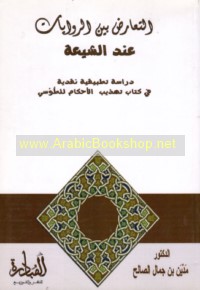 al-Ta‘āruḍ bayna al-riwāyāt ‘inda al-Shī‘ah