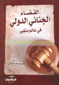 al-Qaḍā’ al-jinā’ī al-duwalī fī ‘ālam mutaghayyir