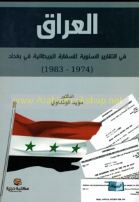 al-‘Irāq fī al-taqārīr al-sanawīyah lil-ṣifārah al-Barīṭānīyah fī Baghdād, 1974-1983