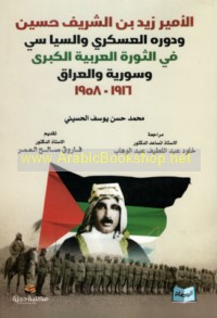 al-Amīr Zayd ibn al-Sharīf Ḥusayn wa-dawruhu al-‘askarī wa-al-siyāsī fī al-thawrah al-‘Arabīyah al-kubrá, 1916-1958