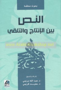 al-Naṣṣ bayna al-intāj wa-al-talaqqī