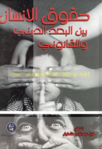 Ḥuqūq al-insān bayna al-bu‘d al-dīnī wa-al-qānūnī