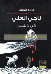 Nājī al-‘Alī, kay lā nansá