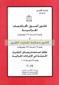 Qānūn uṣūl al-muḥākamāt al-jazā’īyah raqm (9) li-sanat 1961 wa-ta‘dīlātuhu wa-qānūn Maḥkamat al-Jināyāt al-Kubrá raqm (19) li-sanat 1986 wa-ta‘dīlātuh