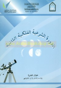 al-Dawrah al-shar‘īyah al-falakīyah al-thāniyah, madkhal li-dirāsat ‘ilm al-falak