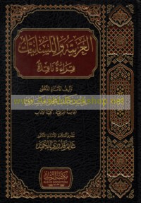 al-‘Arabīyah wa-al-lisānīyāt