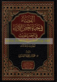 al-Qaḍā’ fī ḥayāt ba‘ḍ al-udabā’ fī al-‘aṣr al-ḥadīth