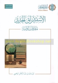 al-Istishrāq al-jadīd