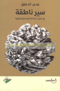 Siyar nāṭiqah fī tajārib al-kitābah al-ibdā‘īyah wa-nashrihā