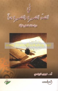 Fī al-qiṣṣah al-qaṣīrah wa-al-qaṣīrah jiddan