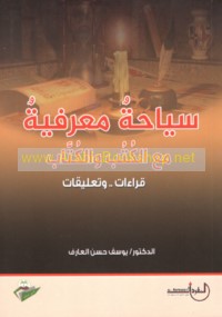 Siyāḥah ma‘rifīyah ma‘a al-kutub wa-al-kuttāb