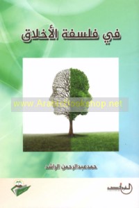 Fī falsafat al-akhlāq