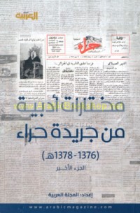 Mukhtārāt adabīyah min Jarīdat Ḥirā’ (1376-1378 H)