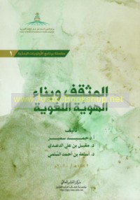 al-Muthaqqaf wa-binā’ al-huwīyah al-lughawīyah