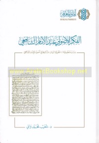 al-Fikr al-uṣūlī ‘inda al-Imām al-Shāfi‘ī