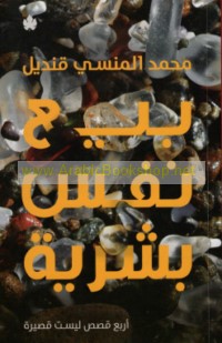 Bay‘ nafs basharīyah