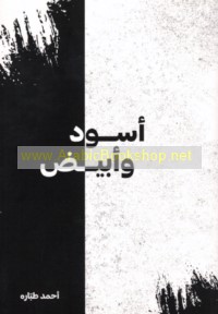 Aswad wa-abyaḍ