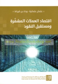 Iqtiṣād al-‘umulāt al-mushaffarah wa-muataqbal al-nuqūd