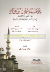 Khilāfat Salāṭīn Banī ‘Uthmān bayna al-nafy wa-al-ithbāt fī ḍaw’ al-madhāhib al-fiqhīyah wa-al-maṣādir al-tārīkhīyah