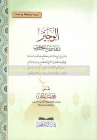 al-Wajīz fī shay’ min muṣṭalaḥ al-ḥadīth al-sharīf