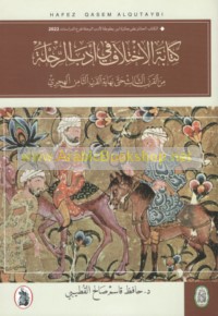 Kitābat al-ikhtilāf fī adab al-riḥlah min al-qarn al-thālith ḥattá nihāyat al-qarn al-thāmin al-Hijrī