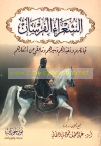 al-Shu‘arā’ al-fursān