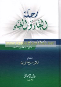 Riḥlat al-baqā’ wa-al-fanā’