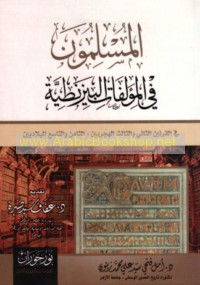 al-Muslimūn fī al-mu’allafāt al-Bīzanṭīyah fī al-qarnayn al-thānī wa-al-thālith al-Hijrīyayn-al-thāmin wa-al-tāsi‘ al-Mīlādīyayn