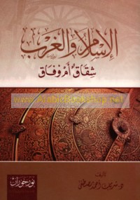 al-Islām wa-al-Gharb, shiqāq am wifāq