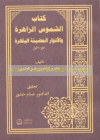 Kitāb al-Shumūs al-zāhirah wa-al-anwār al-muḍī’ah al-bāhirah