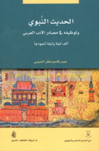 al-Ḥadīth al-Nabawī wa-tawẓīfuhu fī maṣādir al-adab al-‘Arabī