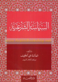 al-Siyāsah al-shar‘īyah