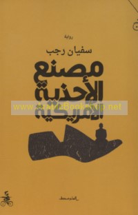 Maṣna‘ al-aḥdhiyah al-Amrīkīyah