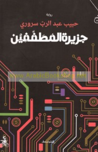 Jazīrat al-muṭaffifīn