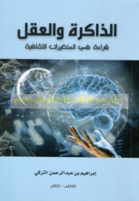 al-Dhākirah wa-al-‘aql