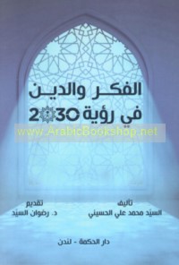 al-Fikr wa-al-dīn fī ru’yat 2030