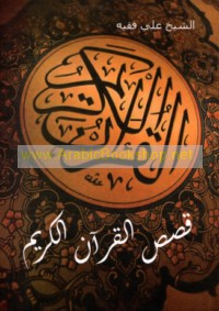 Qiṣaṣ al-Qur’ān al-Karīm